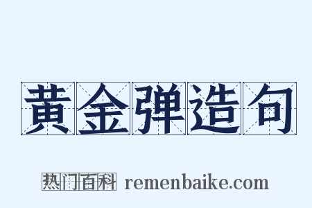 黄金弹造句是什么意思的图片